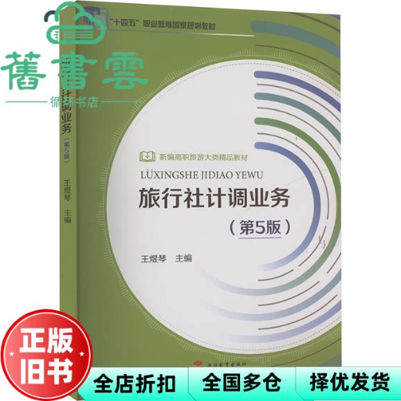 【正版旧书】旅行社计调业务第5版第五版 王煜琴编者 旅游教育出版社 9787563747528
