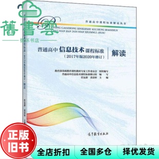 【正版旧书】普通高中信息技术课程标准 2017年版2020年修订 解读 高等教育出版社 9787040550030