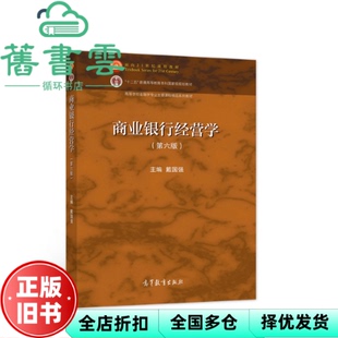 【正版旧书】商业银行经营学第六版第6版 戴国强 高等教育出版社 9787040569711