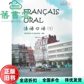 法语口语1 旧书 王璇 武汉大学出版 9787307073487 社 正版