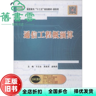 【正版旧书】通信工程概预算 于正永 束美其 谌梅英 西安电子科技大学出版社 9787560647517