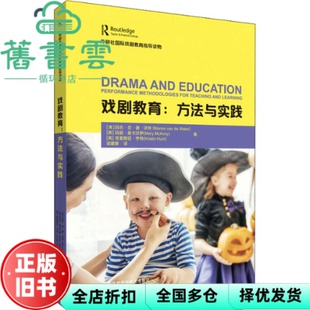 【正版旧书】戏剧教育:方法与实践 [美]克里斯廷·亨特著 语教学与研究出版社 9787521328653