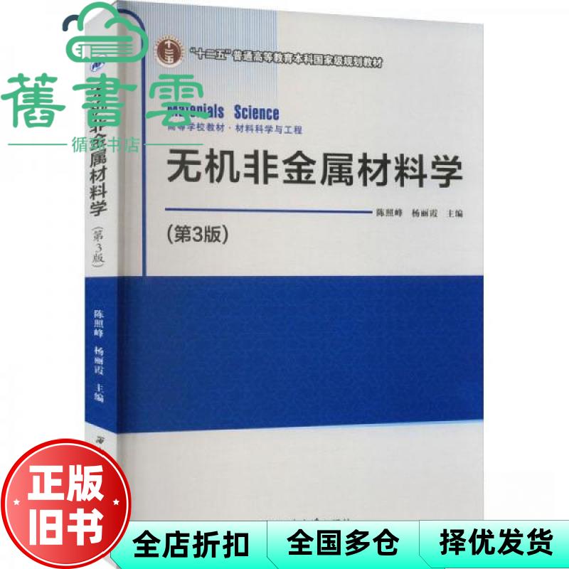 【正版旧书】无机非金属材料学 陈照峰,杨丽霞主编 西北工业大学出版社 9787561286081