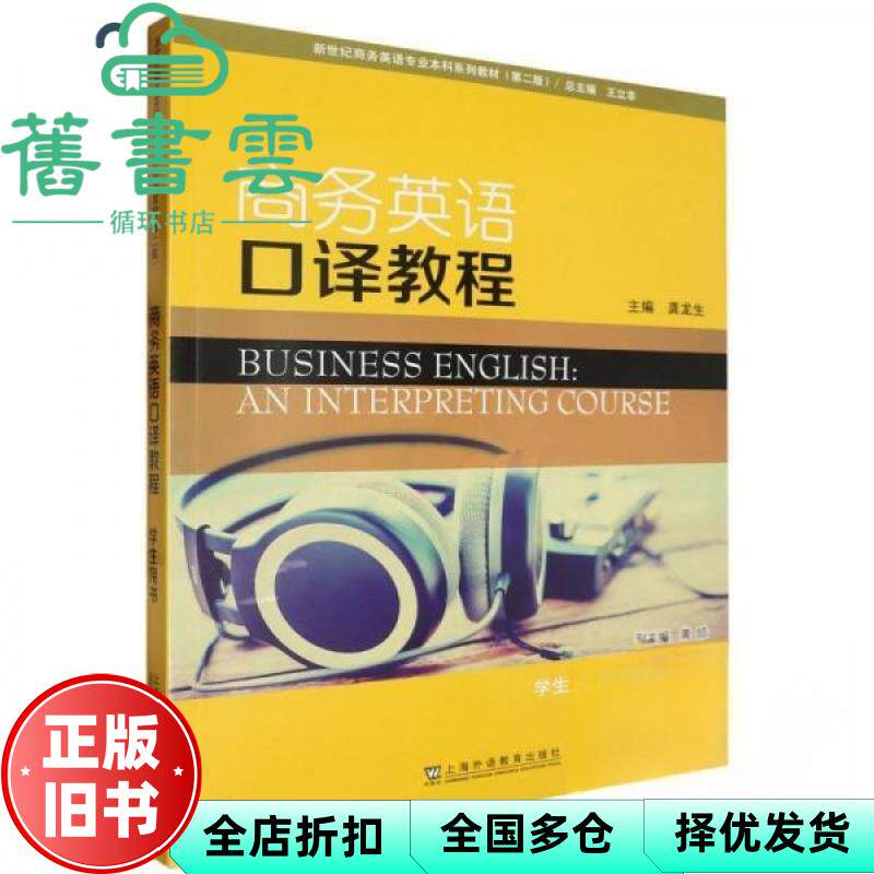 【正版旧书】商务英语口译教程第二版学生用书 龚龙生 上海外语教育出版社 9787544679947