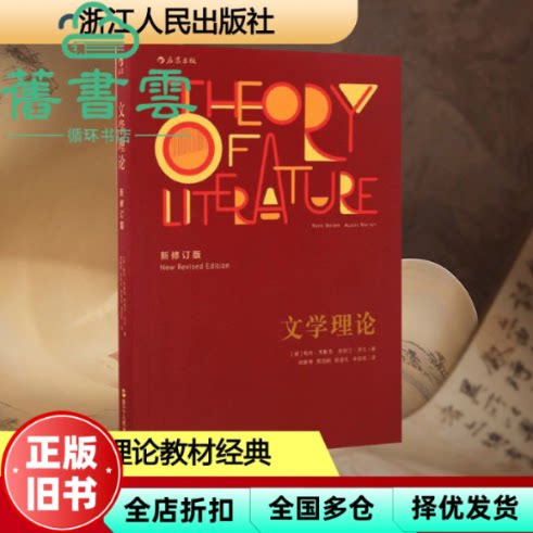 文学理论 勒内·韦勒克 René Wellek 奥斯汀·沃伦 浙江人民出版社 9787213077272图片