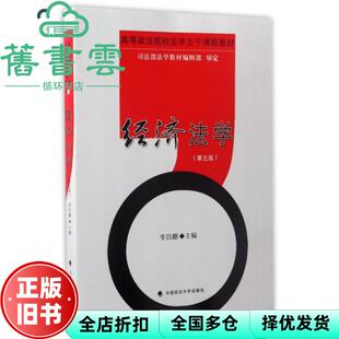 【正版旧书】经济法学 第五版5版 李昌麒 中国政法大学出版社9787562071648