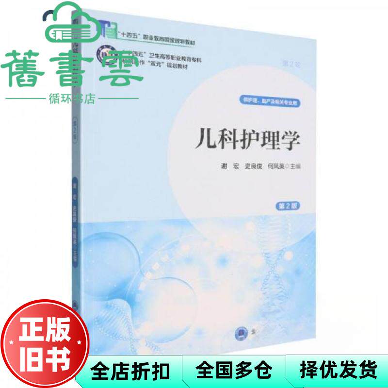 【正版旧书】儿科护理学 第2版 谢宏 史良俊 何凤英 北京大学医学出版社 9787565932359 - 实物图