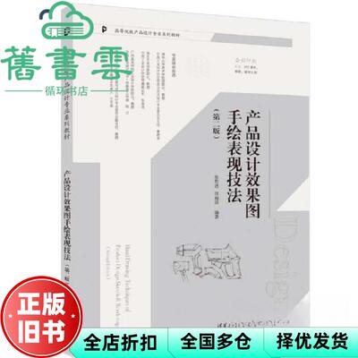 【正版旧书】产品设计效果图手绘表现技法 第二版  张哲浩,汪海溟 清华大学出版社 9787302634515