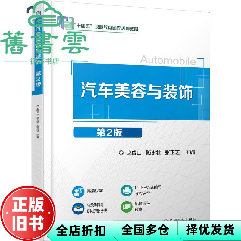 【正版旧书】汽车美容与装饰 第2版二版 赵俊山 路永壮 张玉芝 机械工业出版社 9787111783206