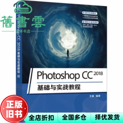 【正版旧书】PhotoshopCC2018基础与实战教程 王展 人民邮电出版社 9787115521033