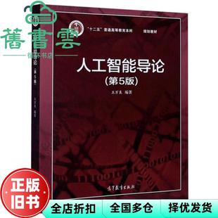 【正版旧书】人工智能导论 第5版五版 王万良 高等教育出版社2020年版 9787040551532