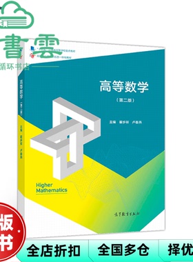 【正版旧书】高等数学 第二版2版 翟步祥 卢春燕 高等教育出版社2019年版 9787040511239