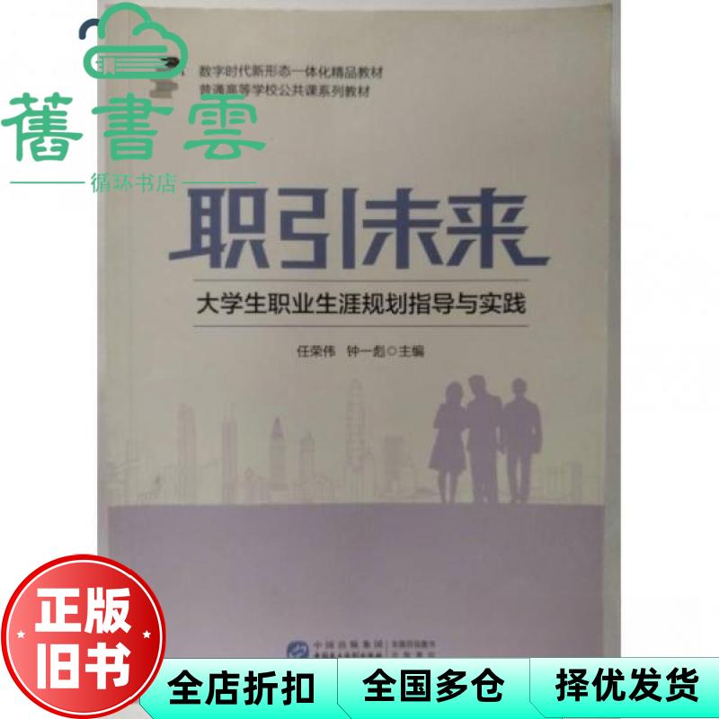 【正版旧书】职引未来大学生职业生涯规划指导与实践 任荣伟 钟一彪 中国民主法制出版社 9787516236024