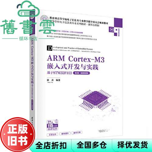 【正版旧书】ARM Cortex-M3嵌入式开发与实践基于STM32F103第2版·微课视频版 张勇 清华大学出版社 9787302626718