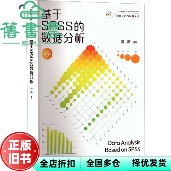 【正版旧书】基于SPSS的数据分析 第六版 薛薇 中国人民大学出版社 9787300335957