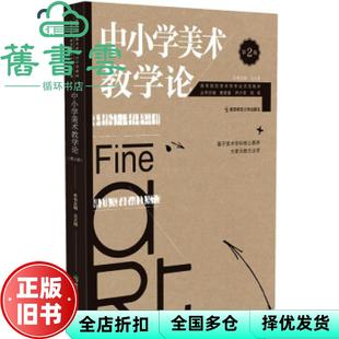 【正版旧书】中小学美术教学论 第二版第2版 王大根 席卫权 南京师范大学出版社 9787565149252