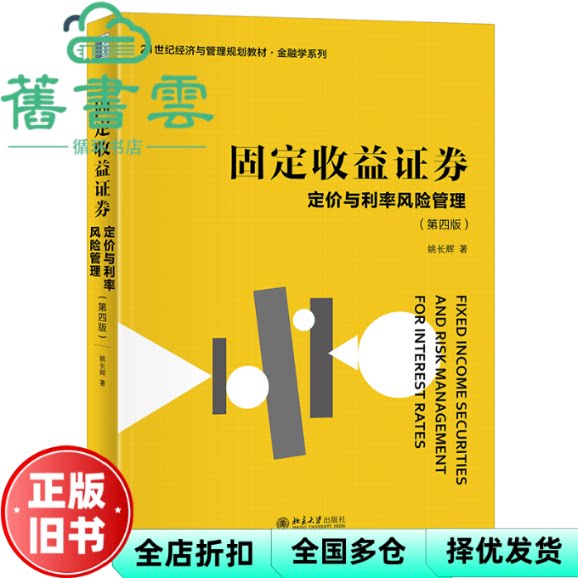 【正版旧书】固定收益证券定价与利率风险管理 第四版第4版 姚长辉 北京大学出版社 9787301345504