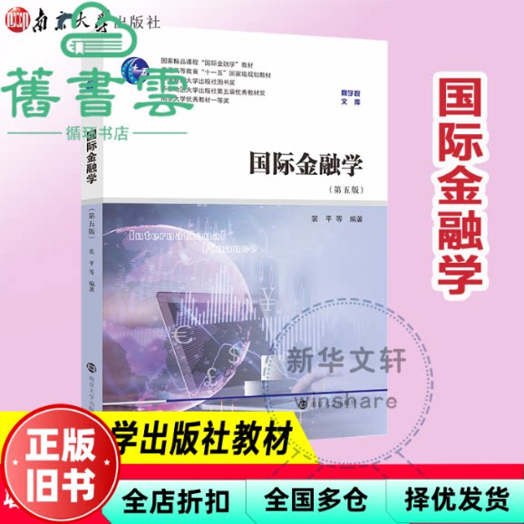 【正版旧书】国际金融学 第五版5版 裴平 曹献飞 杜赫 徐炜 南京大学出版社 9787305254680