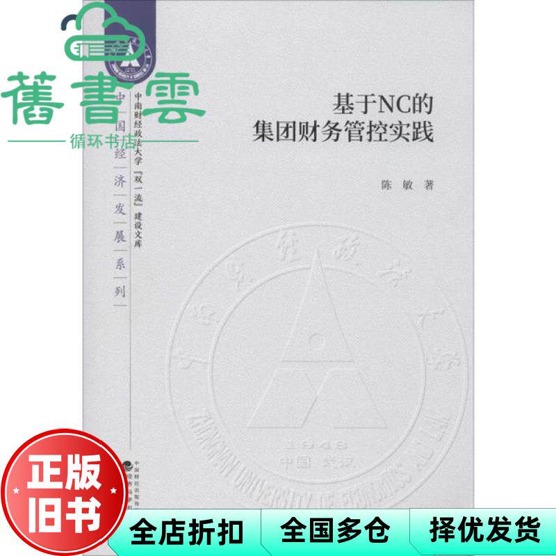 【正版旧书】基于NC的集团财务管控实践 陈敏 经济科学出版社 9787521811087
