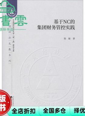 【正版旧书】基于NC的集团财务管控实践 陈敏 经济科学出版社 9787521811087