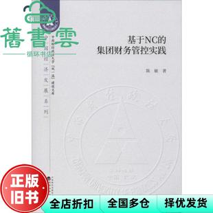 【正版旧书】基于NC的集团财务管控实践 陈敏 经济科学出版社 9787521811087