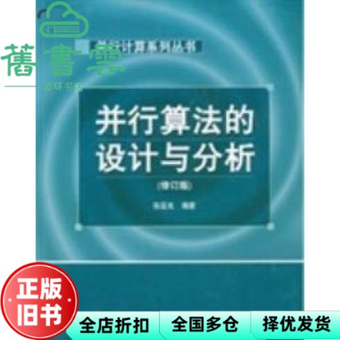【正版旧书】并行算法的设计与分析 第三版第3版 陈国良 高等教育出版社 9787040264364