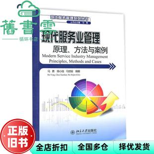 【正版旧书】现代服务业管理原理 方法与案例 马勇 北京大学出版社9787301178171