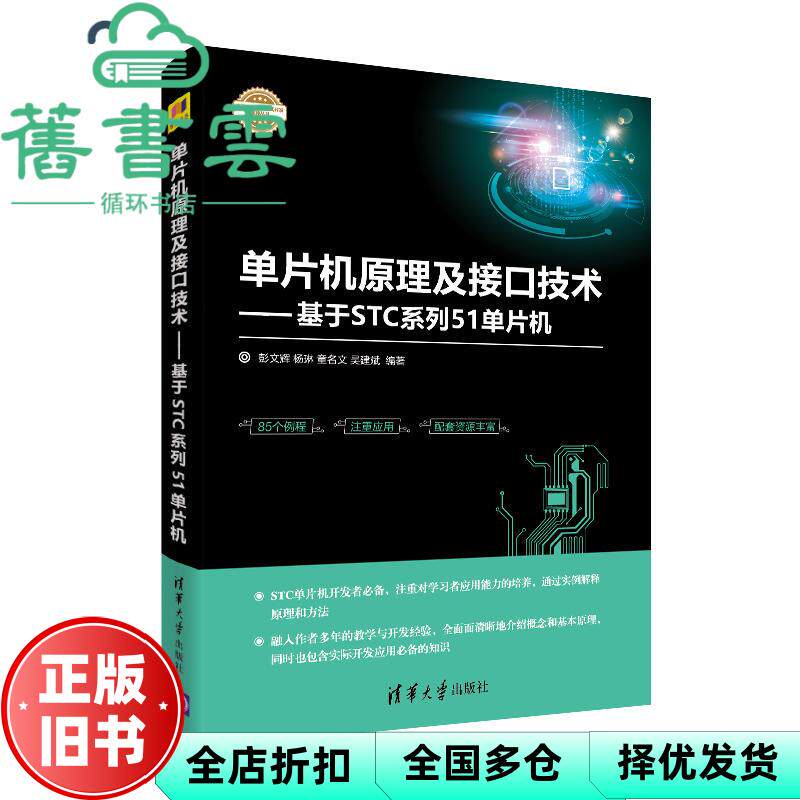 【正版旧书】单片机原理及接口技术基于STC系列51单片机 彭文辉 杨琳 童名文 吴建斌 清华大学出版社 9787302503866
