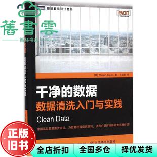 【正版旧书】干净的数据 数据清洗入门与实践 斯夸尔 Megan Squire 人民邮电出版社 9787115420473