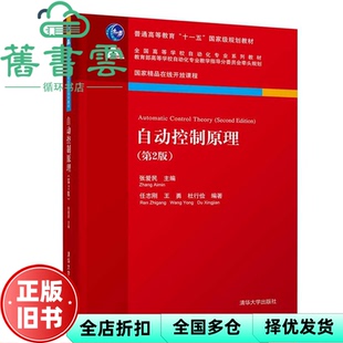 【正版旧书】自动控制原理 第二版第2版 任志刚王勇 清华大学出版社9787302522911