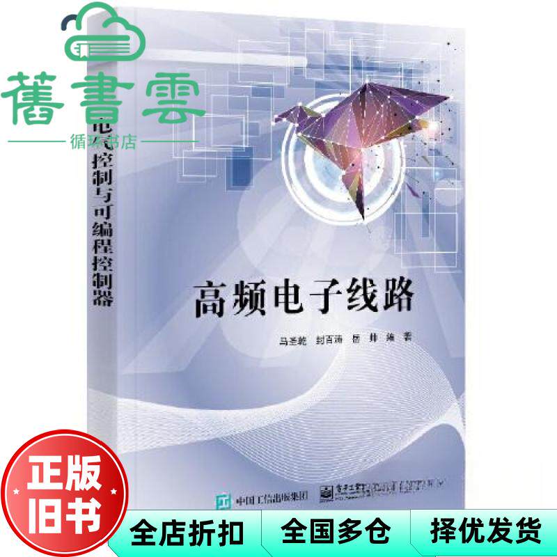 【正版旧书】高频电子线路 通信工程 电子测量 电气控制与可编程控制器 马圣乾 电子工业出版社 9787121458408
