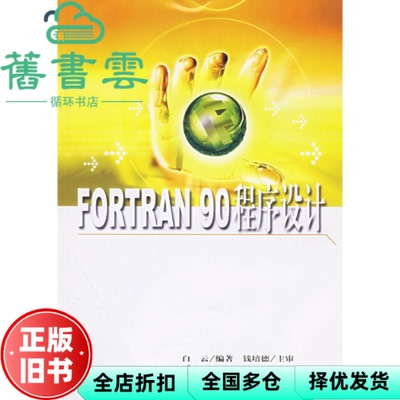 【正版旧书】FORTRAN 90 程序设计 白云 华东理工大学出版社9787562813828