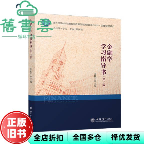 【正版旧书】金融学学习指导书 第三版 秦桂兰 李雪 徐国君 立信会计出版社 9787542977113