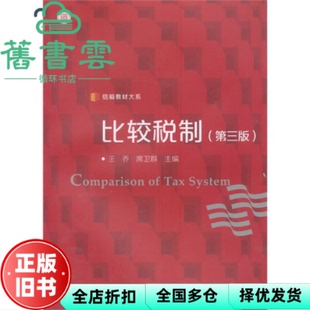 【正版旧书】比较税制第三版第3版 王乔 席卫群 复旦大学出版社 9787309099676