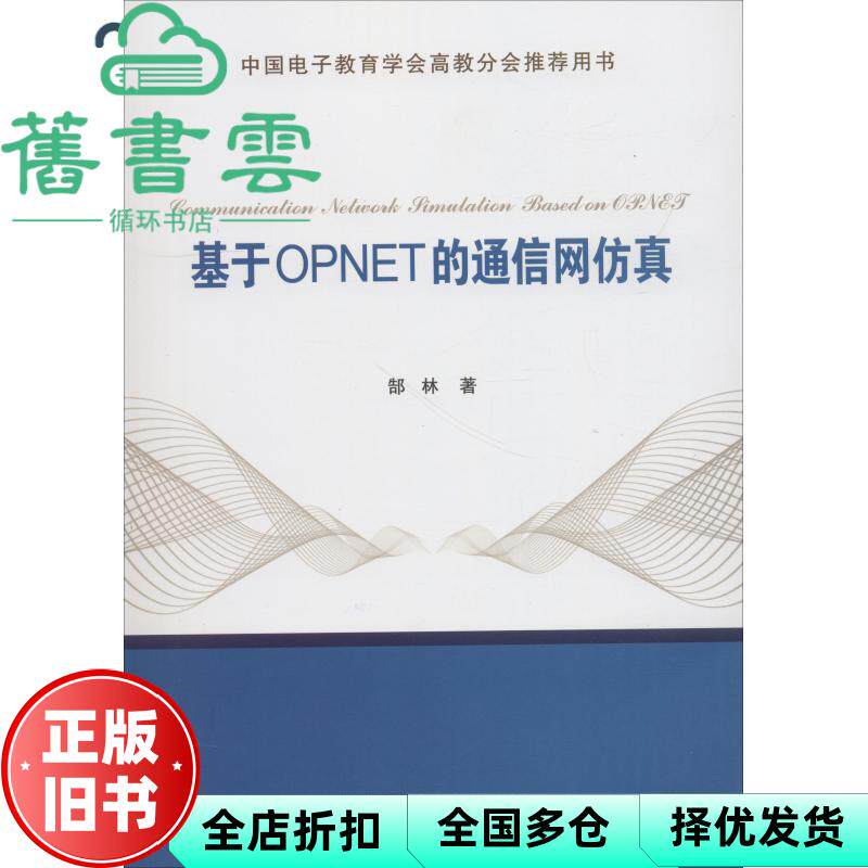 【正版旧书】基于OPNET的通信网仿真 郜林 西安电子科技大学出版社 9787560648453