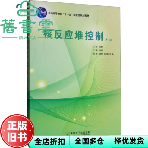 核反应堆控制 第二版 第2版 张建民 中国原子能出版社 9787502274412