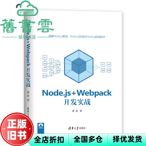 【正版旧书】Node.js+Webpack开发实战 夏磊 清华大学出版社 9787302555957