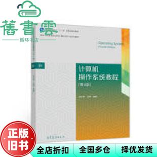 【正版旧书】计算机操作系统教程第四版第4版 左万利 王英 高等教育出版社2019年版 9787040513400
