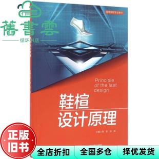 【正版旧书】鞋楦设计原理 周晋 徐波 中国轻工业出版社 9787518403066
