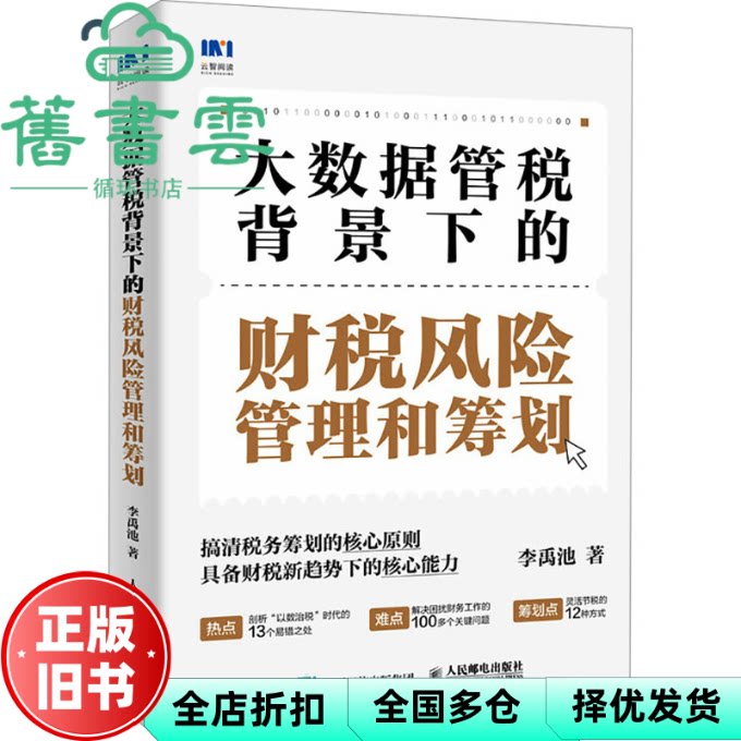 税务风险管理和筹划 大数据管税背景下的财税实务 李禹池 人民邮电出版社 9787115615282