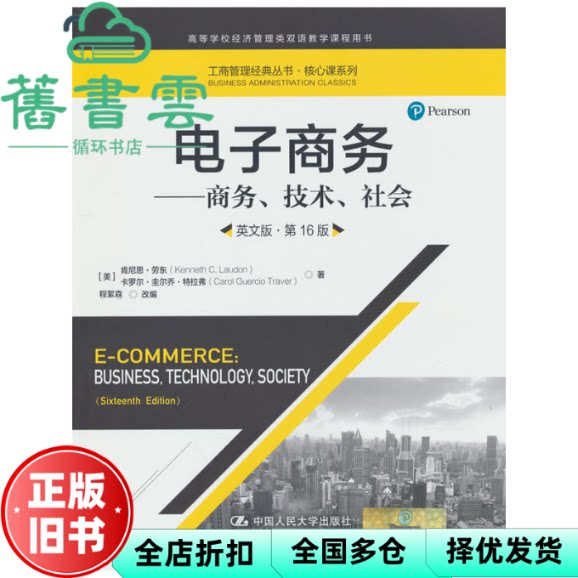 【正版旧书】电子商务 商务、技术、社会 英文版 [美] 肯尼思·劳东 卡罗尔·圭尔乔·特 中国人民大学出版社 9787300315898