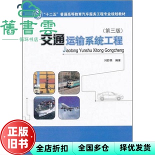 【正版旧书】交通运输系统工程第三版第3版 刘舒燕 人民交通出版社9787114095733