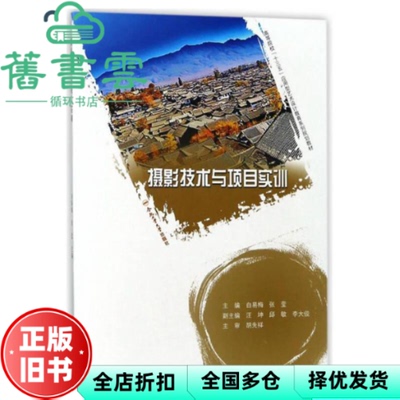 【正版旧书】摄影技术与项目实训/应用型艺术设计教育系列 白易梅张莹汪坤邱敏 合肥工业大学出版社 9787565038402