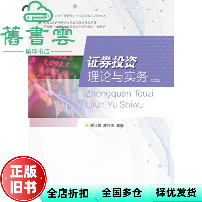 【正版旧书】证券投资理论与实务 第二版2版 谢沛善廖玲玲 东北财经大学出版社 9787565447891