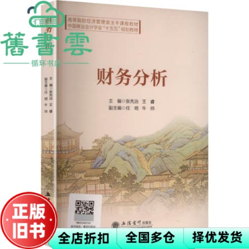 【正版旧书】财务分析 王睿主 张先治 立信会计出版社 9787542979377