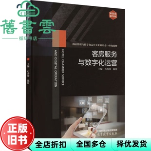【正版旧书】客房服务与数字化运营 石秀珍陈景 高等教育出版社 9787040605921