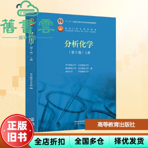 【正版旧书】分析化学(第5版上册)华中东北陕西华南北京师范西南大学 高等教育出版社 9787040629859