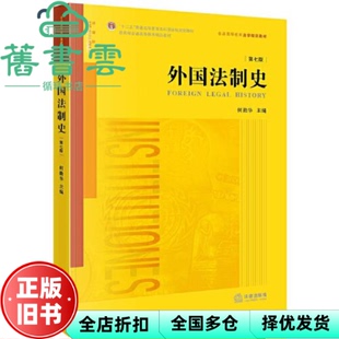 【正版旧书】外国法制史 第7版第七版 何勤华 法律出版社2023年版 9787519775704