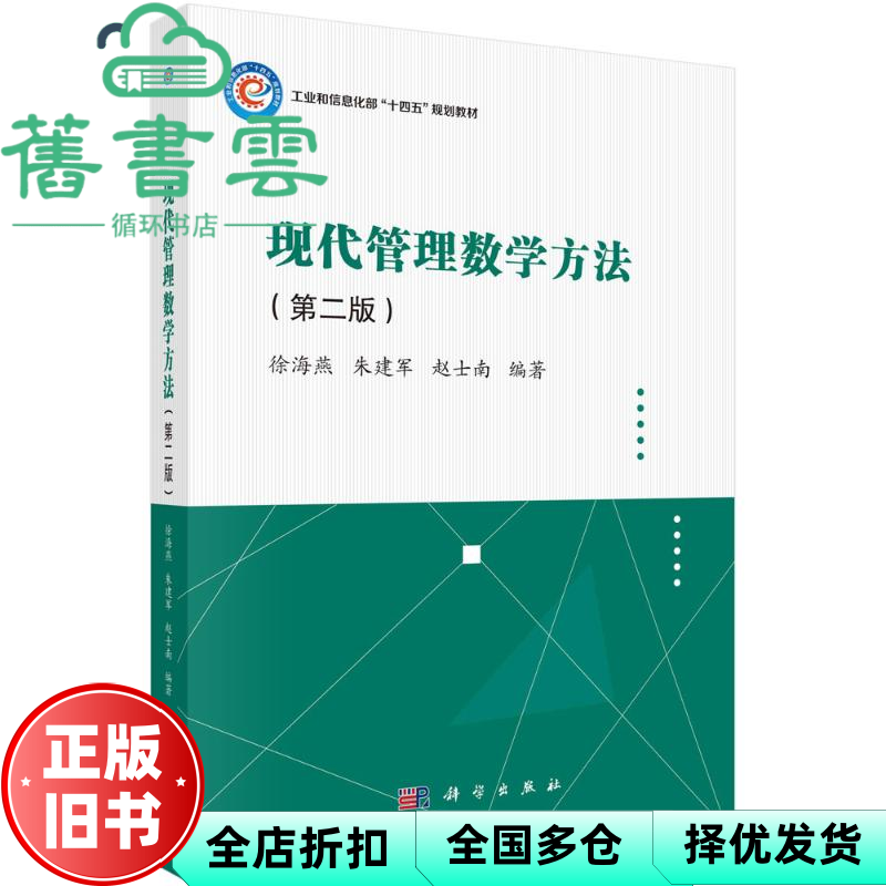 【正版旧书】现代管理数学方法 第2版 徐海燕 朱建军 赵士南 科学出版社 9787030740700