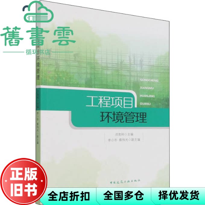【正版旧书】工程项目环境管理 洪竞科 中国建筑工业出版社 9787112270675